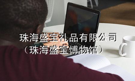 珠海盛宝礼品有限公司(珠海盛宝愽物馆)