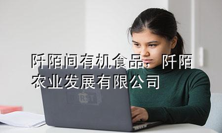 阡陌间有机食品,阡陌农业发展有限公司