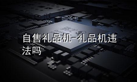 自售礼品机-礼品机违法吗