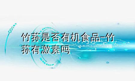竹荪是否有机食品-竹荪有激素吗