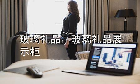 玻璃礼品,玻璃礼品展示柜