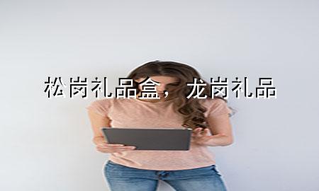 松岗礼品盒,龙岗礼品