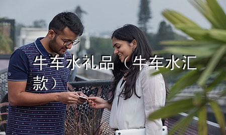 牛车水礼品(牛车水汇款)