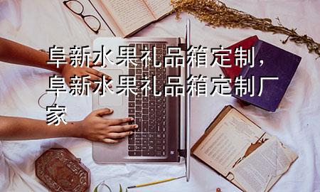 阜新水果礼品箱定制,阜新水果礼品箱定制厂家