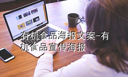 有机食品海报文案-有机食品宣传海报