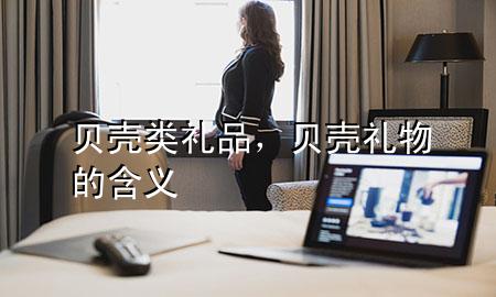 贝壳类礼品,贝壳礼物的含义
