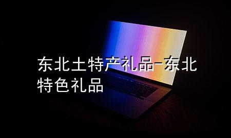 东北土特产礼品-东北特色礼品