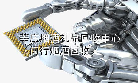 莘庄烟酒礼品回收中心(闵行烟酒回收)