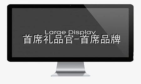 首席礼品官-首席品牌