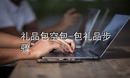 礼品包空包-包礼品步骤