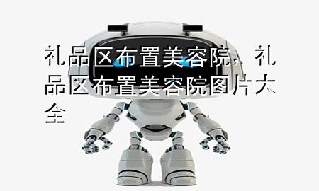 礼品区布置美容院,礼品区布置美容院图片大全