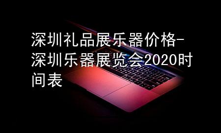 深圳礼品展乐器价格-深圳乐器展览会2020时间表