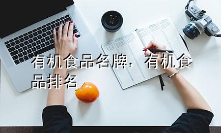 有机食品名牌,有机食品排名