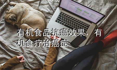 有机食品抗癌效果,有机食疗治癌症
