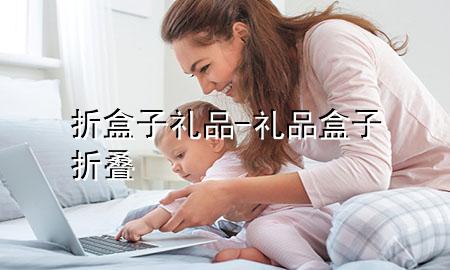 折盒子礼品-礼品盒子折叠
