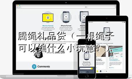 腾绳礼品贷(一根绳子可以编什么小玩意?)