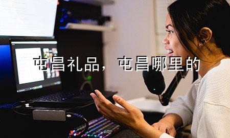 屯昌礼品,屯昌哪里的