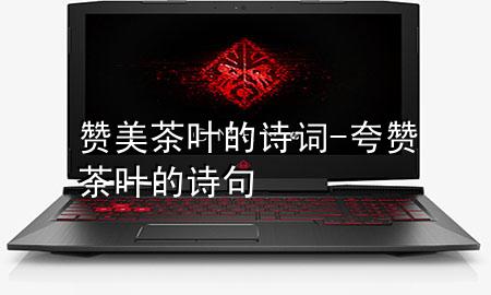 赞美茶叶的诗词-夸赞茶叶的诗句