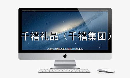 千禧礼品(千禧集团)