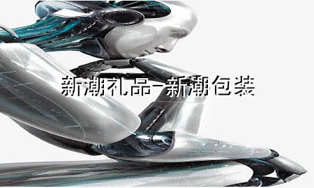 新潮礼品-新潮包装