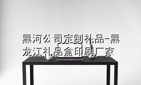 黑河公司定制礼品-黑龙江礼品盒印刷厂家