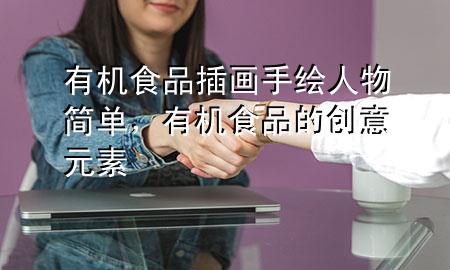 有机食品插画手绘人物简单,有机食品的创意元素