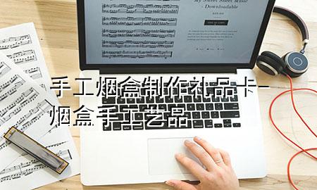 手工烟盒制作礼品卡-烟盒手工艺品