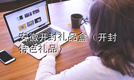 安徽开封礼品盒(开封特色礼品)