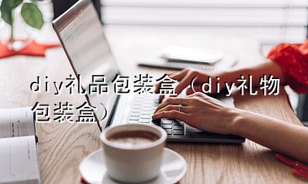 diy礼品包装盒(diy礼物包装盒)