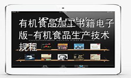 有机食品加工书籍电子版-有机食品生产技术规程