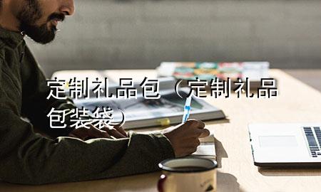 定制礼品包(定制礼品包装袋)
