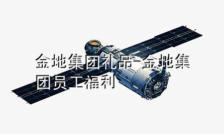 金地集团礼品-金地集团员工福利