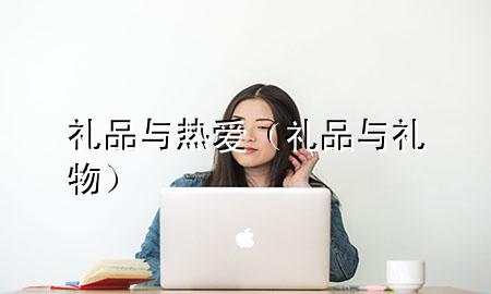礼品与热爱(礼品与礼物)