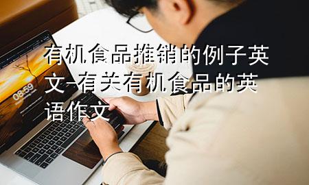 有机食品推销的例子英文-有关有机食品的英语作文