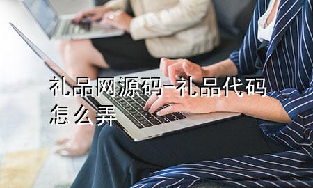 礼品网源码-礼品代码怎么弄