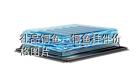 礼品铜鱼,铜鱼挂件价格图片