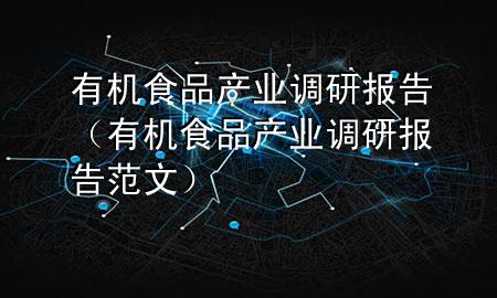 有机食品产业调研报告(有机食品产业调研报告范文)