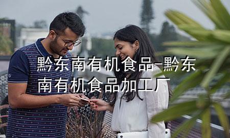黔东南有机食品-黔东南有机食品加工厂