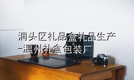 洞头区礼品盒礼品生产-温州礼盒包装厂
