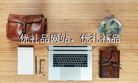 优礼品网站,优礼礼品
