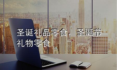 圣诞礼品零食,圣诞节礼物零食