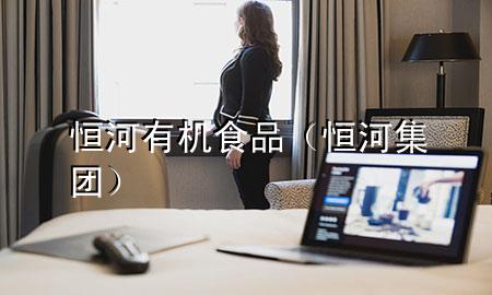 恒河有机食品(恒河集团)