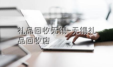礼品回收 无锡-无锡礼品回收店