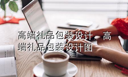 高端礼品包装设计,高端礼品包装设计图