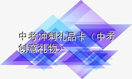 中考冲刺礼品卡(中考创意礼物)