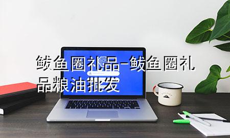 鲅鱼圈礼品-鲅鱼圈礼品粮油批发