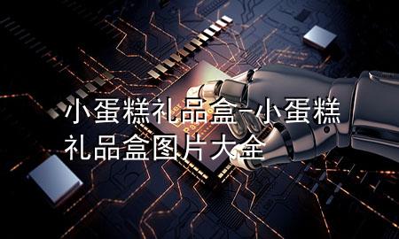 小蛋糕礼品盒-小蛋糕礼品盒图片大全