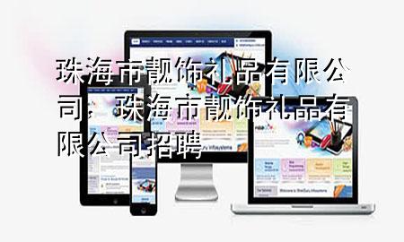 珠海市靓饰礼品有限公司,珠海市靓饰礼品有限公司招聘
