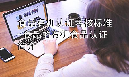 食品有机认证考核标准-食品的有机食品认证简介