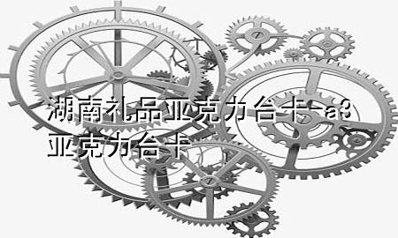 湖南礼品亚克力台卡-a3亚克力台卡